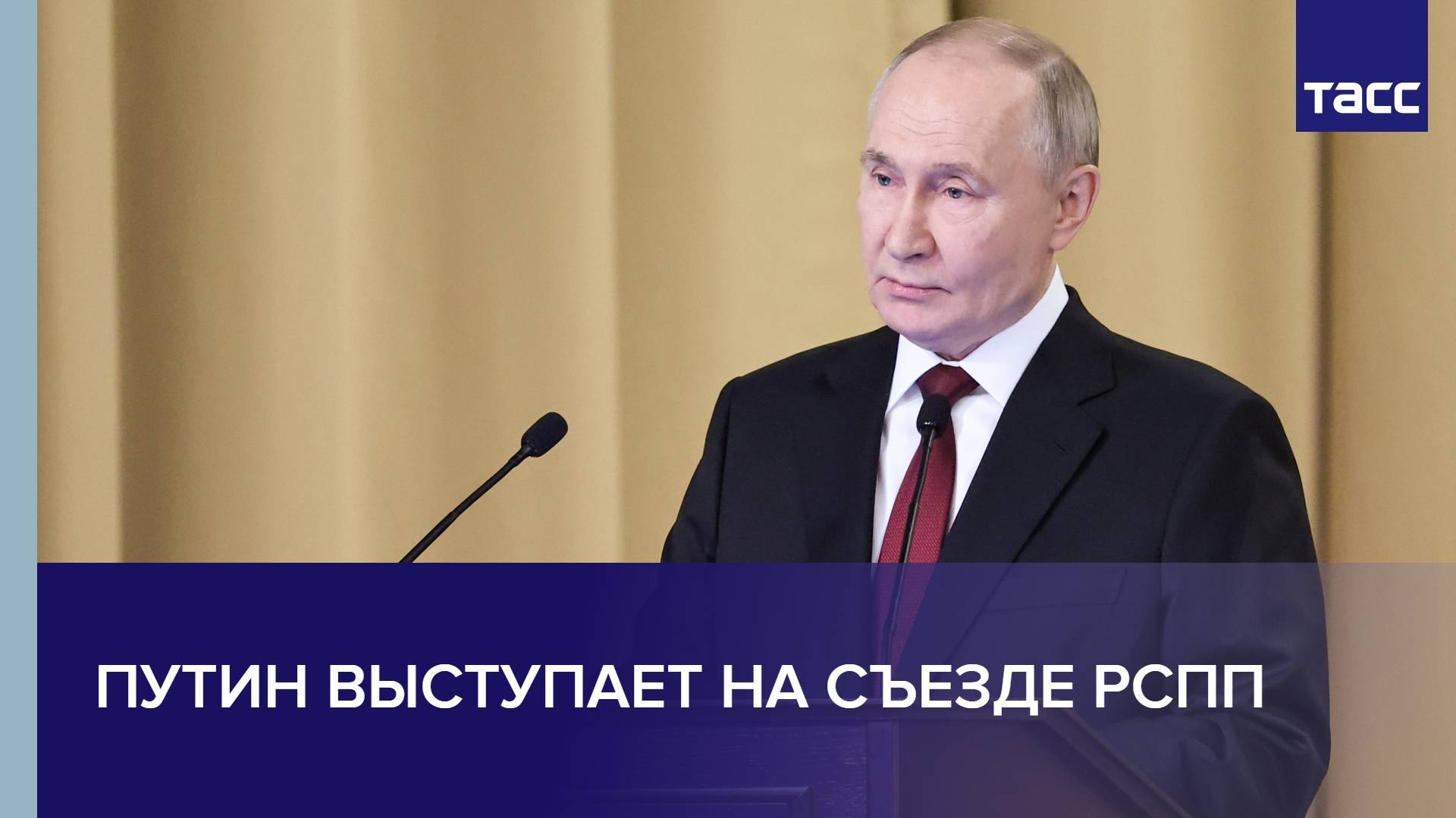 Путин выступает на съезде РСПП