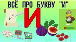 Алфавит Буква И + как писать + слова на И + #развивающиймультик #ТатьянаБокова #Алфавитныймультик