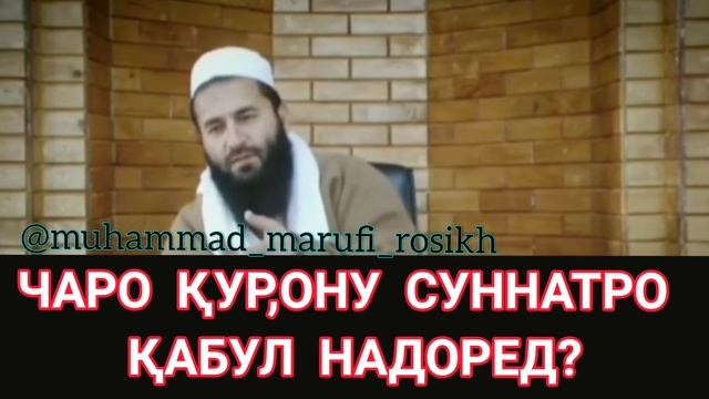 ЧАРО ҚУРОНУ СУННАТРО ҚАБУЛ НАМЕКУНЕД? УСТОД МУҲАММАД МАЪРУФИ РОСИХ استاد محمد معروف راسخ смотреть онлайн