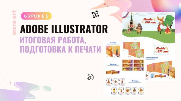 Оформление проекта, портфолио в иллюстраторе/Курс "Adobe Illustrator для начинающих" от more-art.ru