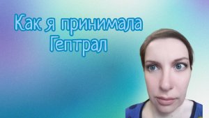 Как я принимала Гептрал.