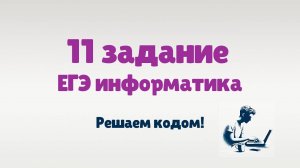 Разбор 11 задания ЕГЭ по информатике 2025 | Решаем кодом