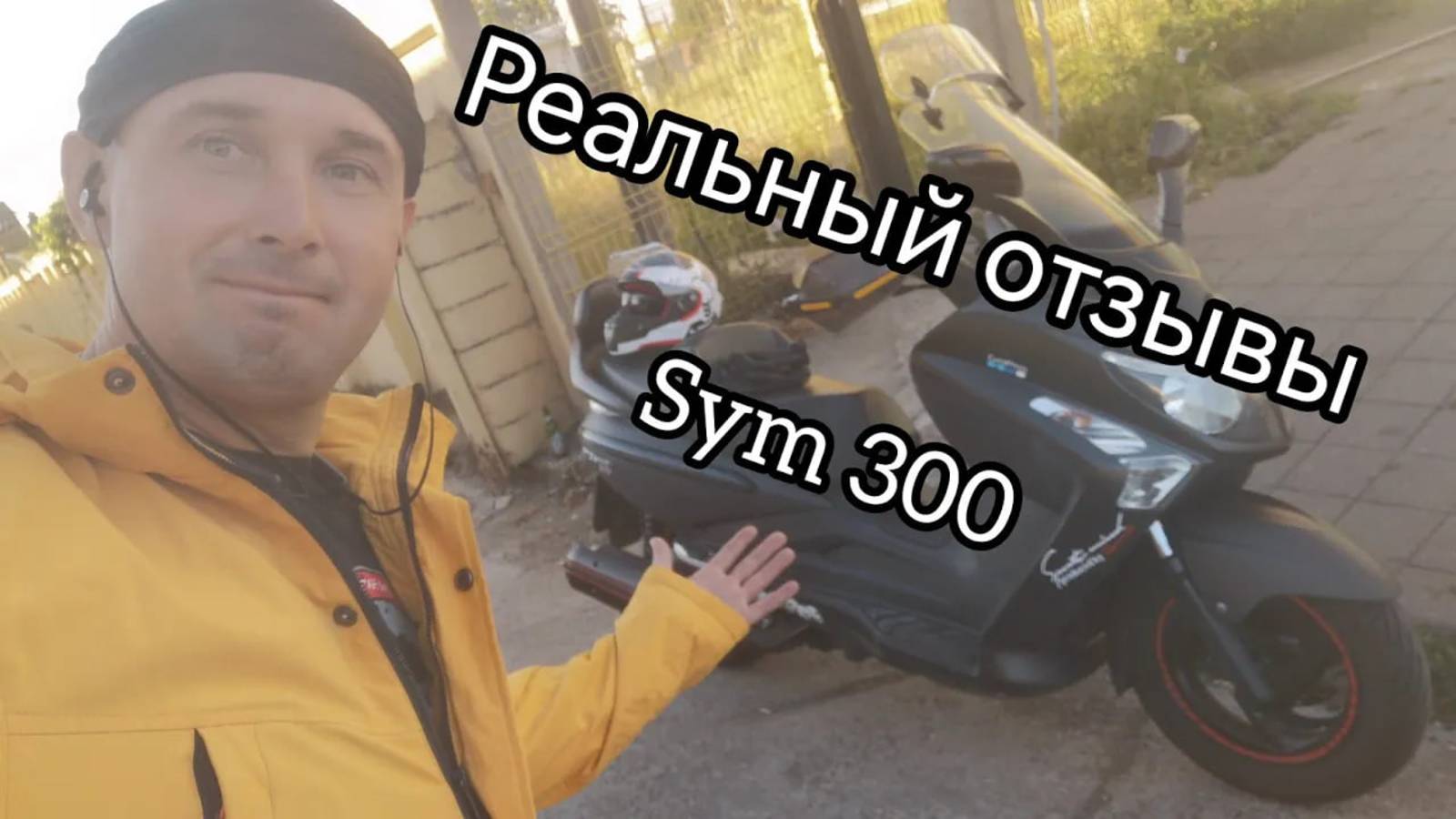 Реальный отзывы SYM 300 GTS EVO. смотреть онлайн