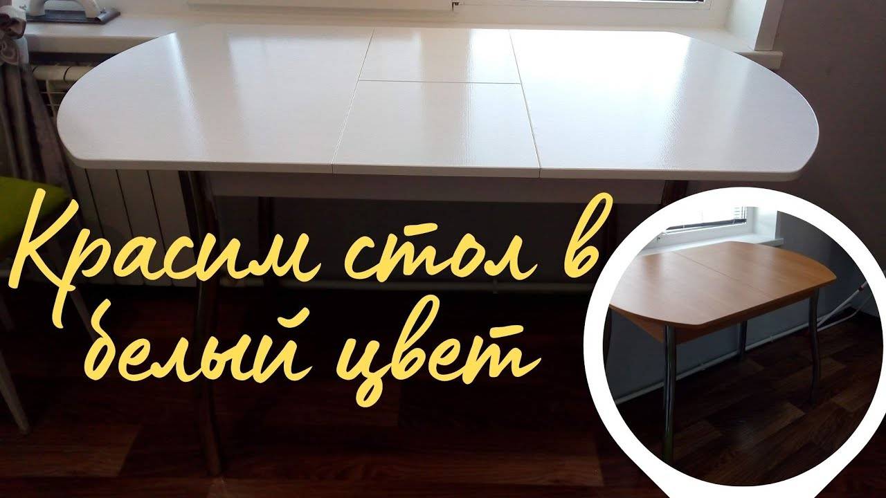 Как покрасить стол в белый цвет смотреть онлайн