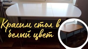 Как покрасить стол в белый цвет