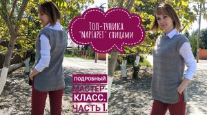 И В ПИР И В МИР 🙌🏻 Базовый топ-туника «Маргарет» спицами. Вяжем легко и быстро👌🏻