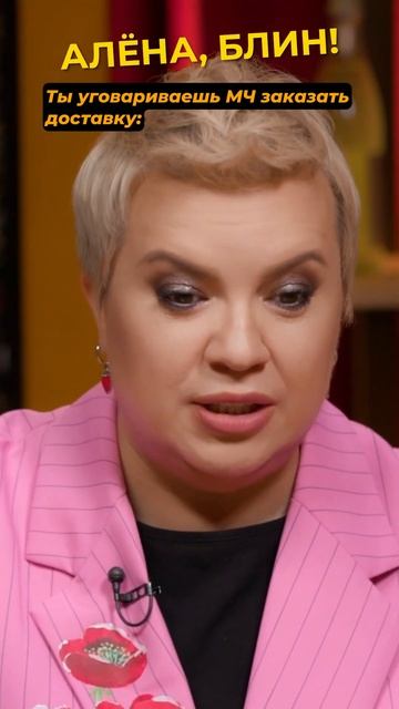 Как уговорить на доставку? #shorts #аленаблин #нигай смотреть онлайн