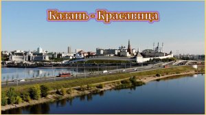 Казань - Красавица.