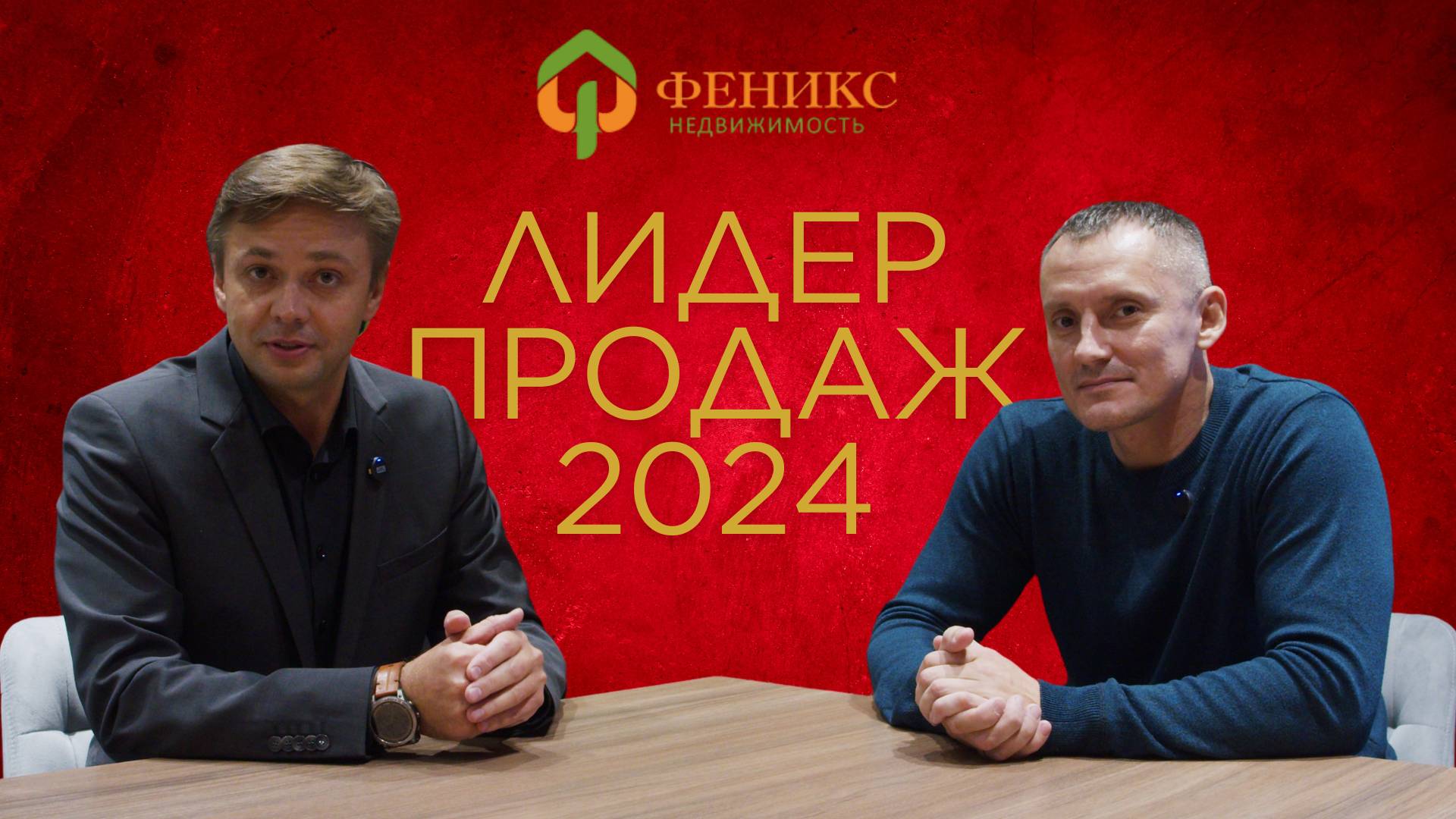 Лидер продаж 2024г. Ветров Константин смотреть онлайн