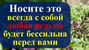 Носите всегда с собой, любая ведьма, колдун или маг будут бессильны перед вами. Как защититься от ма