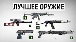 ТОП 10 Лучшего Оружия в Тень Чернобыля