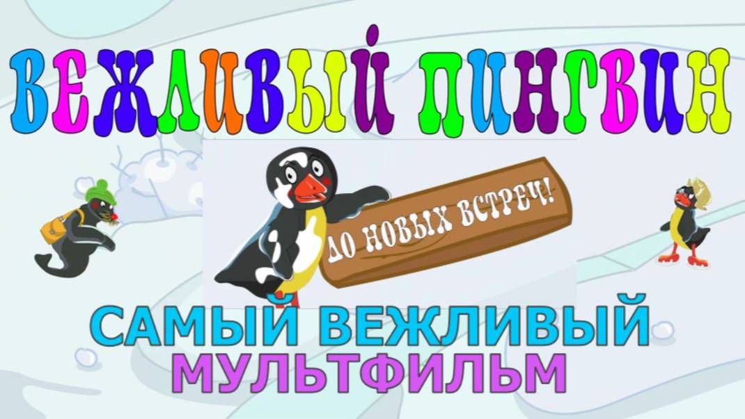 ВЕЖЛИВЫЙ ПИНГВИН. Самый вежливый мультик #Детскаяпланета #ТатьянаБокова смотреть онлайн
