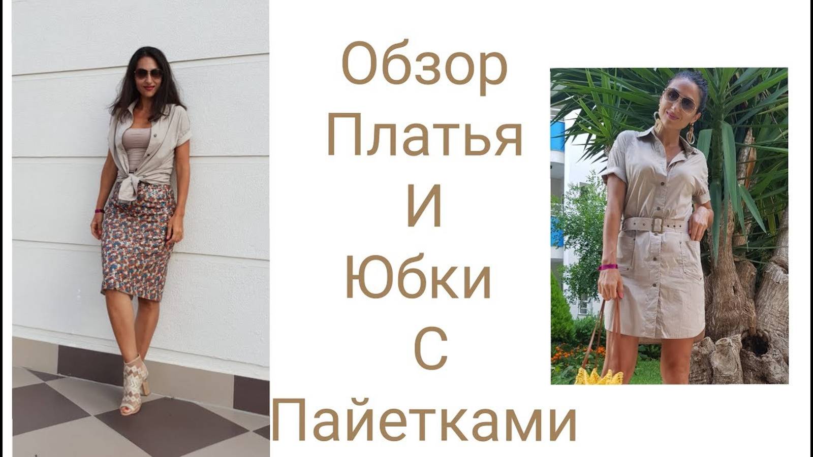 ОБЗОР ПЛАТЬЯ В СТИЛЕ ''САФАРИ''_ЮБКА С ПАЙЕТКАМИ_IRINAVARD смотреть онлайн