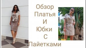 ОБЗОР ПЛАТЬЯ В СТИЛЕ ''САФАРИ''_ЮБКА С ПАЙЕТКАМИ_IRINAVARD