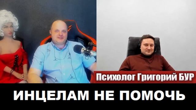 Инцелам не помочь