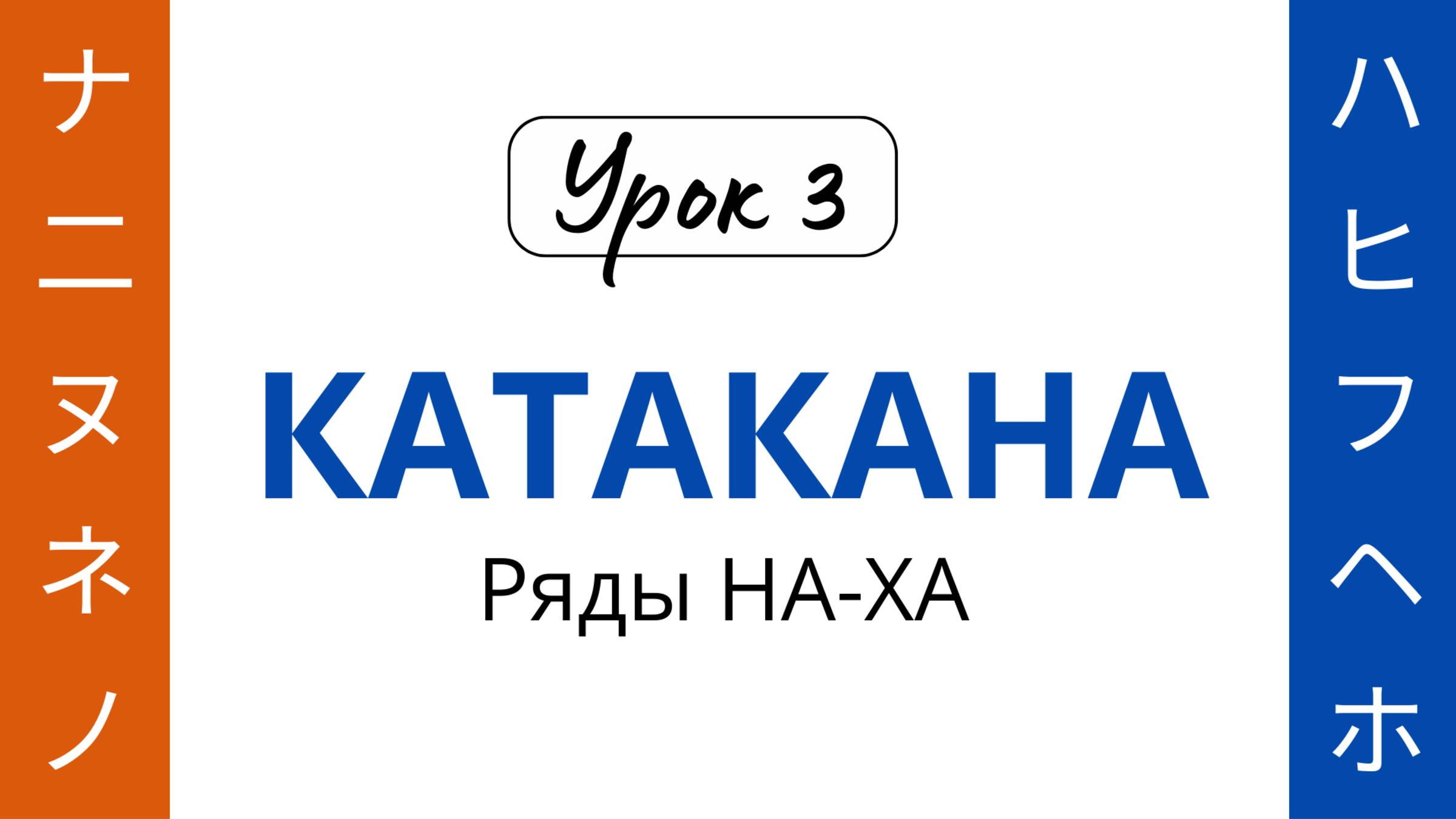 03 Катакана НА-ХА смотреть онлайн