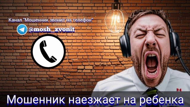 Телефонный мошенник наезжает на ребенка смотреть онлайн