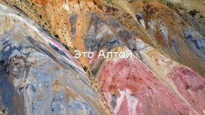 Это Алтай