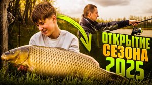 СЛОЖНОЕ ОТКРЫТИЕ КАРПОВОГО СЕЗОНА 2025. ТАКТИКА ловли по холодной воде!