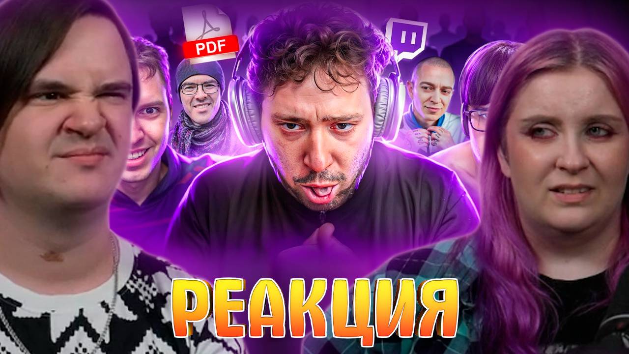 Реакция на СТРИМЕРЫ - ПЕДОФАЙЛЫ. Тёмная сторона твича смотреть онлайн