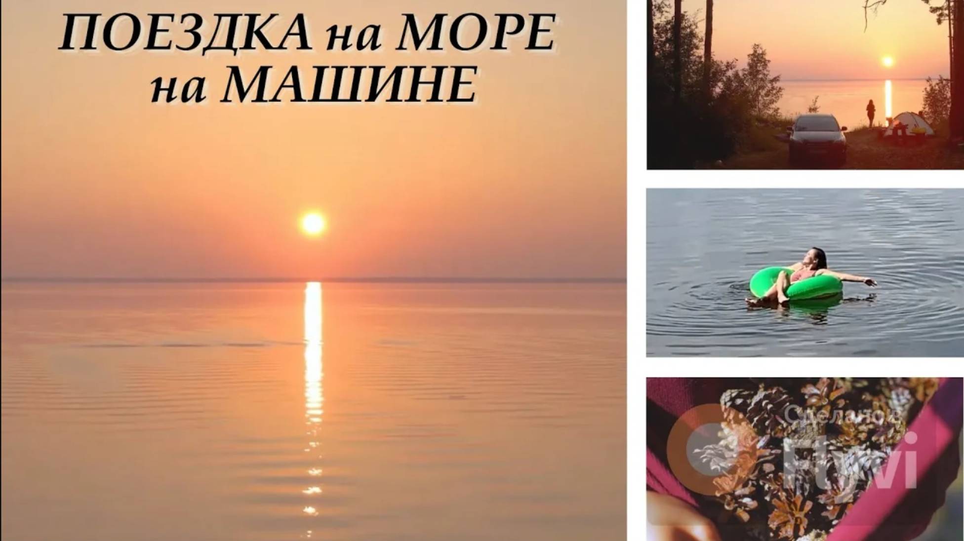 ПОЕЗДКА на МОРЕ на МАШИНЕ 😍 ОТДЫХ на МОРЕ с ПАЛАТКАМИ 🔥 СКАЗОЧНОЕ МЕСТО 💕