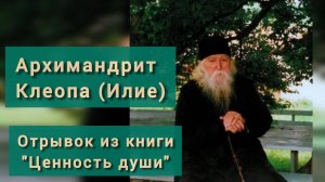 Старец Клеопа (Илие). Отрывок из книги "Ценность души"