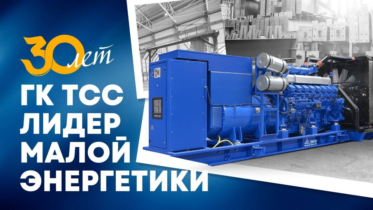 ГК ТСС - крупнейшая промышленно-инжиниринговая компания в малой энергетике смотреть онлайн