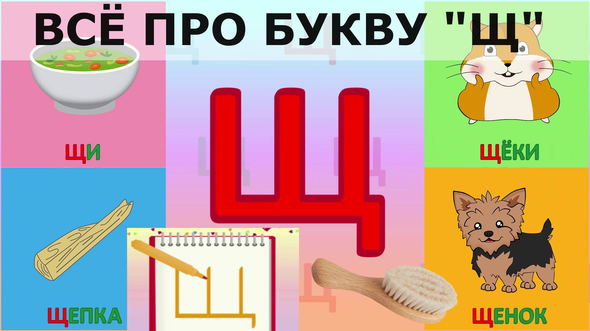 Алфавит Буква Щ + как писать + слова на Щ + #развивающиймультик #ТатьянаБокова #Алфавитныймультик смотреть онлайн