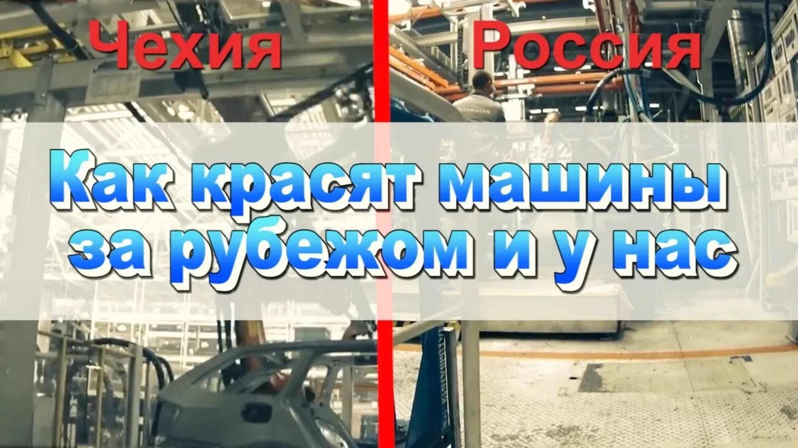 Как красят машины на заводах за рубежом и у нас смотреть онлайн