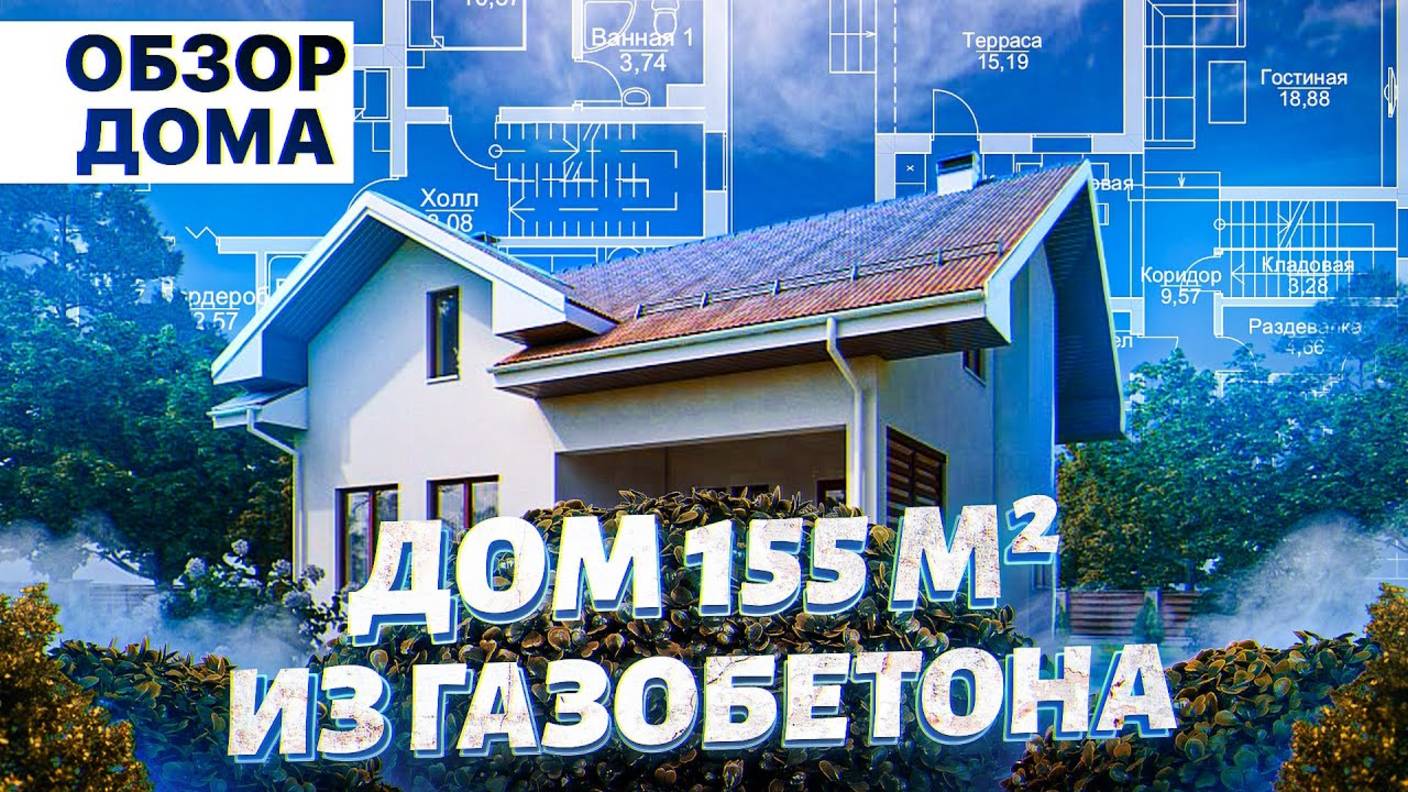 Дом с крутой отделкой 155 м². Планировка, внутренняя отделка и смета. смотреть онлайн