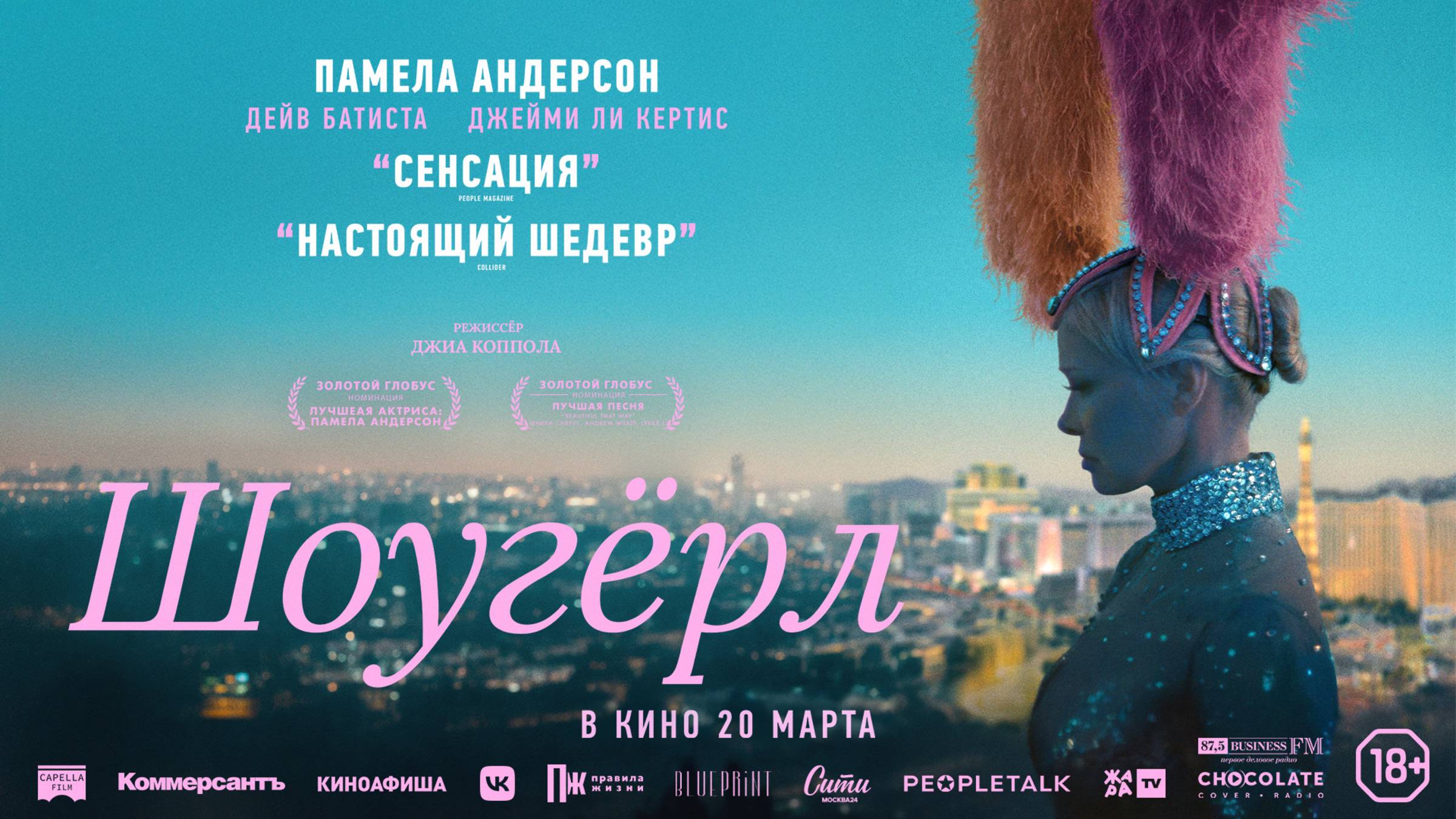 Шоугёрл | В кинотеатре «Москва» смотреть онлайн