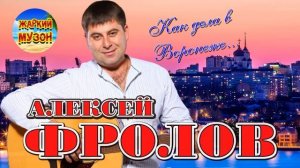 Алексей ФРОЛОВ - Как дела в Воронеже I ПРЕМЬЕРА 2021