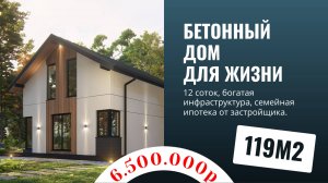Дом из ЖБИ панелей - 119м2, 12 соток, в КП Московка от застройщика - семейная ипотека, прописка.