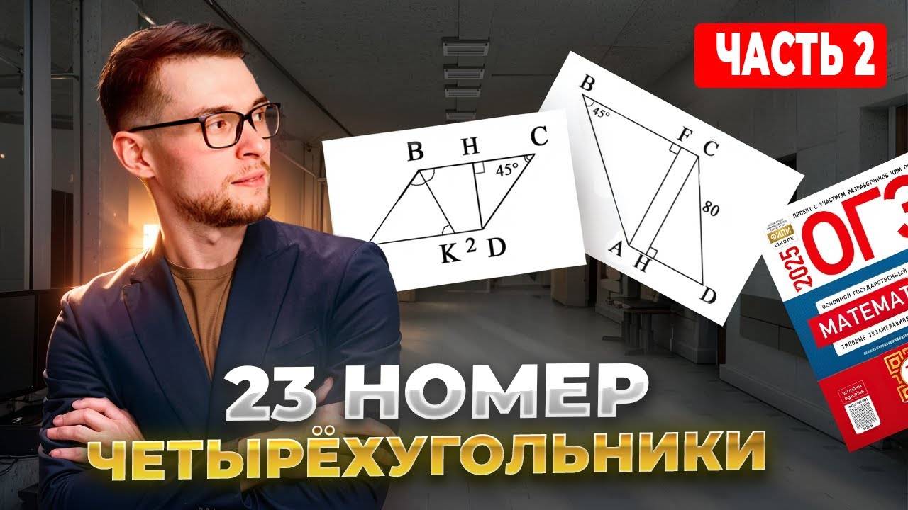 Геометрия в ОГЭ. Четырёхугольники - №23