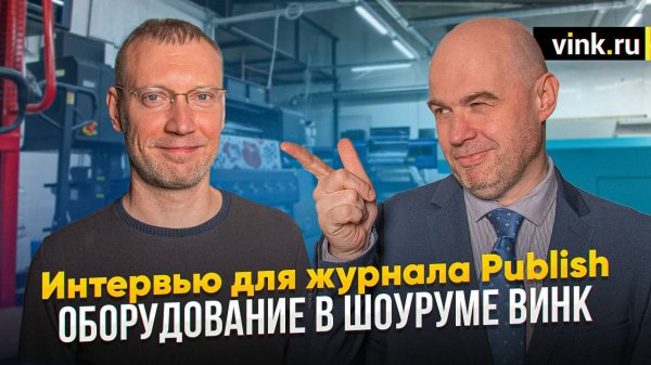 Интервью для журнала Publish. Оборудование в шоуруме Винк