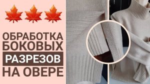 Обработка боковых разрезов на овере.