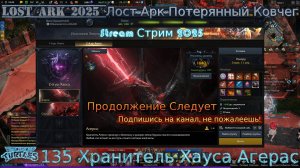 Lost Ark Лост Арк 3.0 stream стрим 2025 #135 Хранитель Хауса Агерас