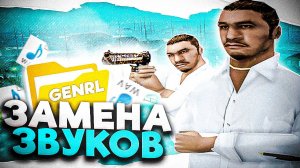 КАК УСТАНОВИТЬ СВОИ ЗВУКИ ОРУЖИЯ И КОЛОКОЛЬЧИК НА АМАЗИНГ РП В ГТА КРМП