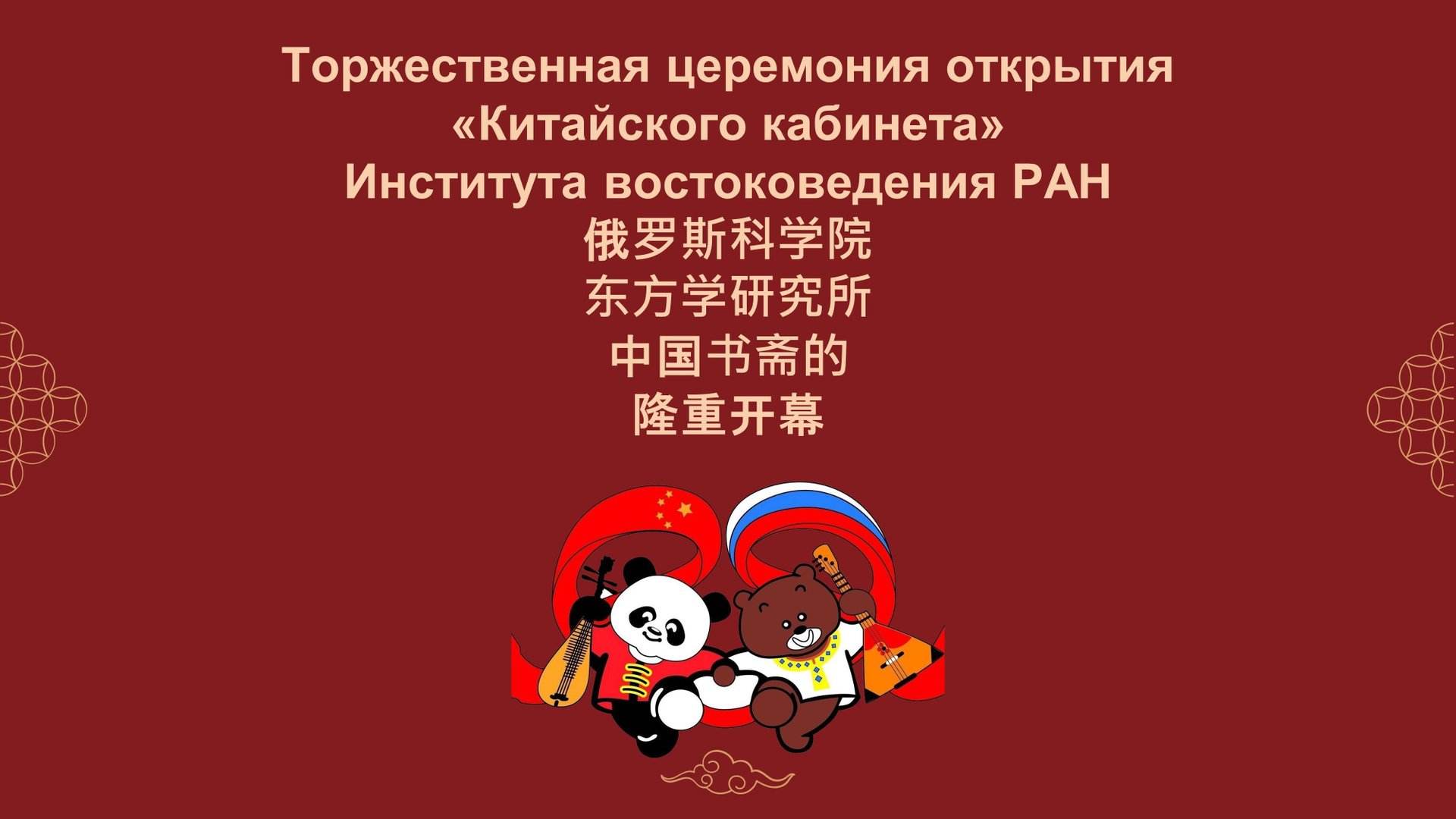 Торжественная церемония открытия «Китайского кабинета» Института востоковедения РАН смотреть онлайн