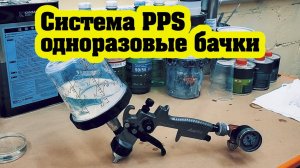 Система PPS одноразовые бачки. Инструкция к применению.