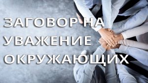 Заговор на уважение окружающих