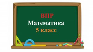 ВПР. Математика. 5 класс. Задание 1. Представьте число 8 в виде дроби со знаменателем 3.