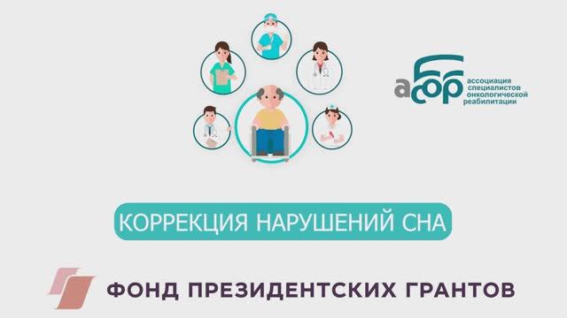 КОРРЕКЦИЯ НАРУШЕНИЙ СНА смотреть онлайн