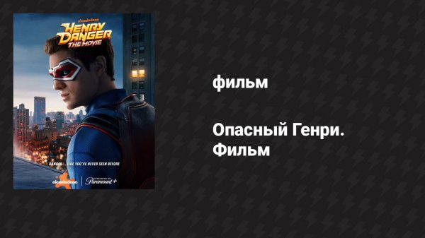 Опасный Генри. Фильм (фильм, 2025)