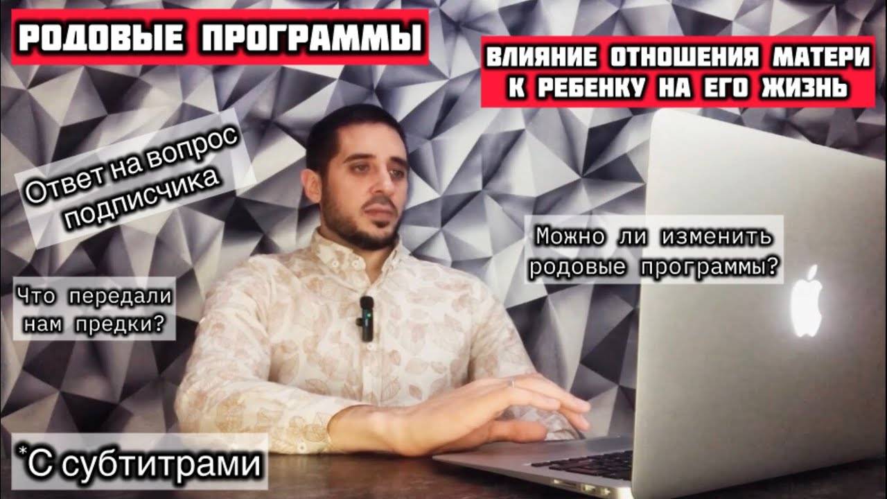 Родовые программы и влияние отношения матери к ребенку на его жизнь