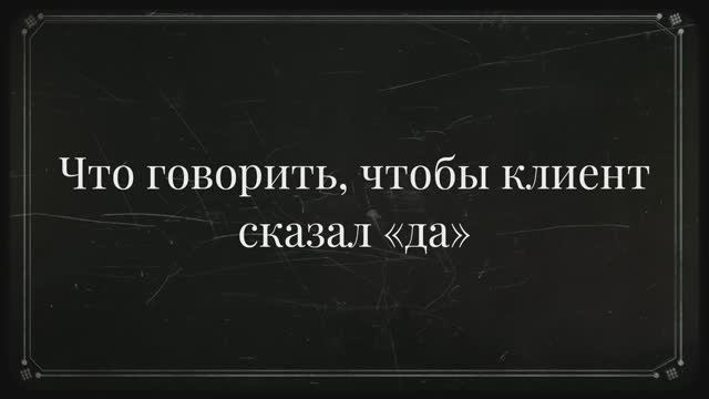 Что говорить, чтобы клиент сказал «да» смотреть онлайн