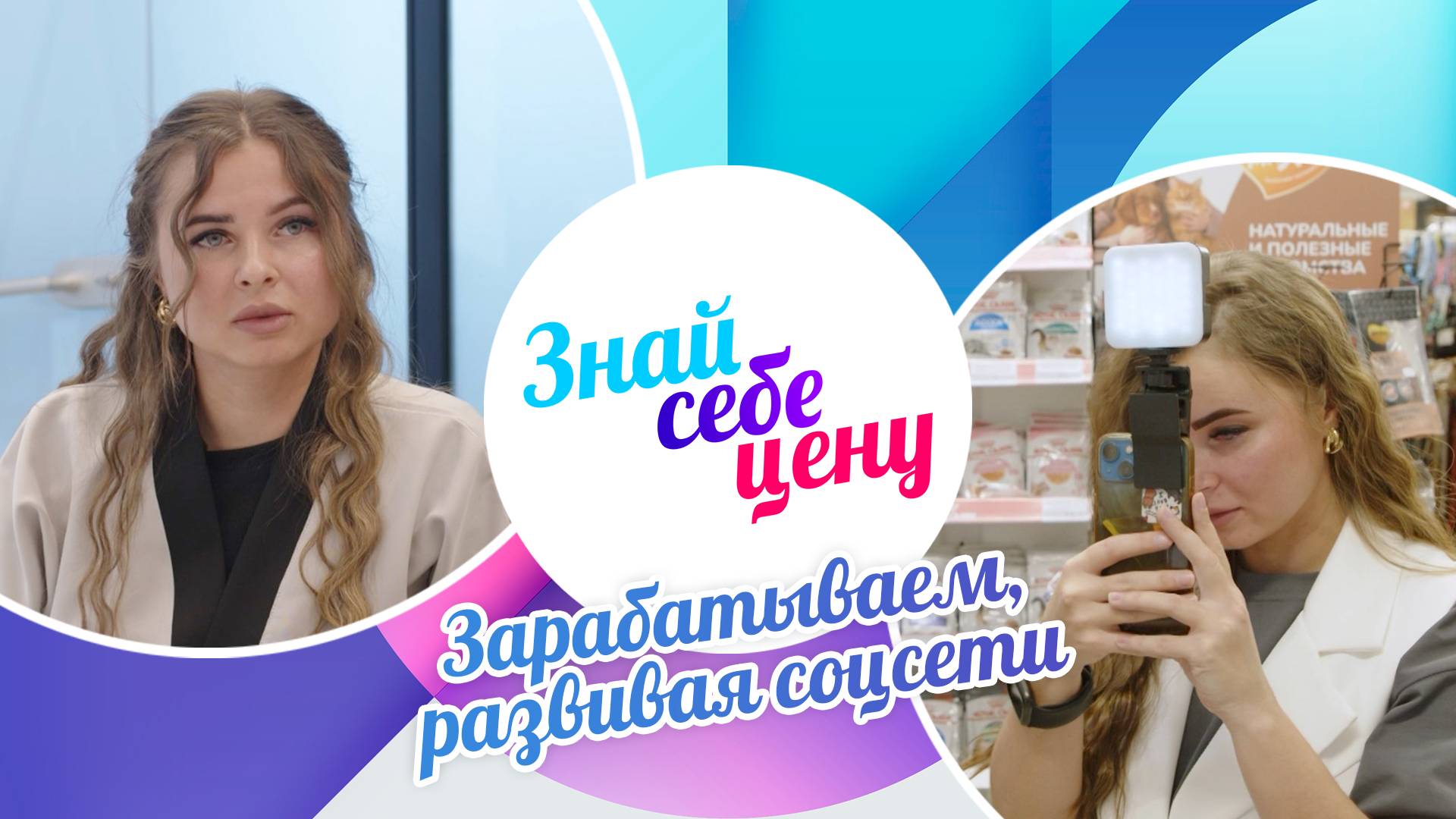 Зарабатываем, развивая соцсети | Знай себе цену (2025)