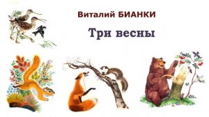 «Три весны» (автор В.Бианки) - Рассказы о весне - Слушать