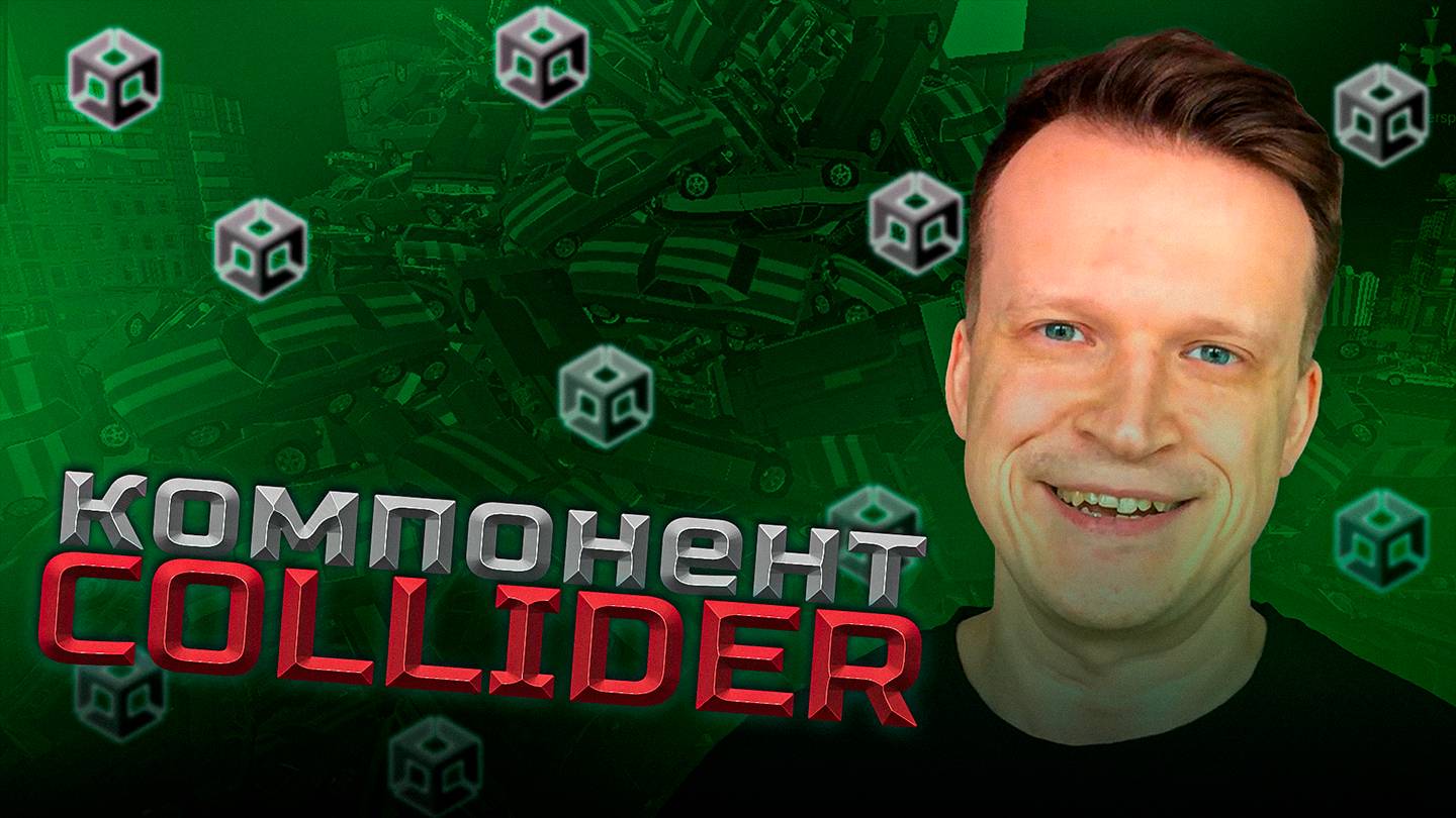 Collider в Unity: Как избежать багов и сделать идеальную физику? смотреть онлайн