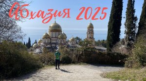 Абхазия 2025. Новый Афон. Монастырь